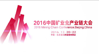 中国矿业全产业链大会明日签到开启！！！